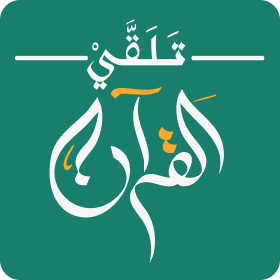 أكاديمية تلقي القرآن