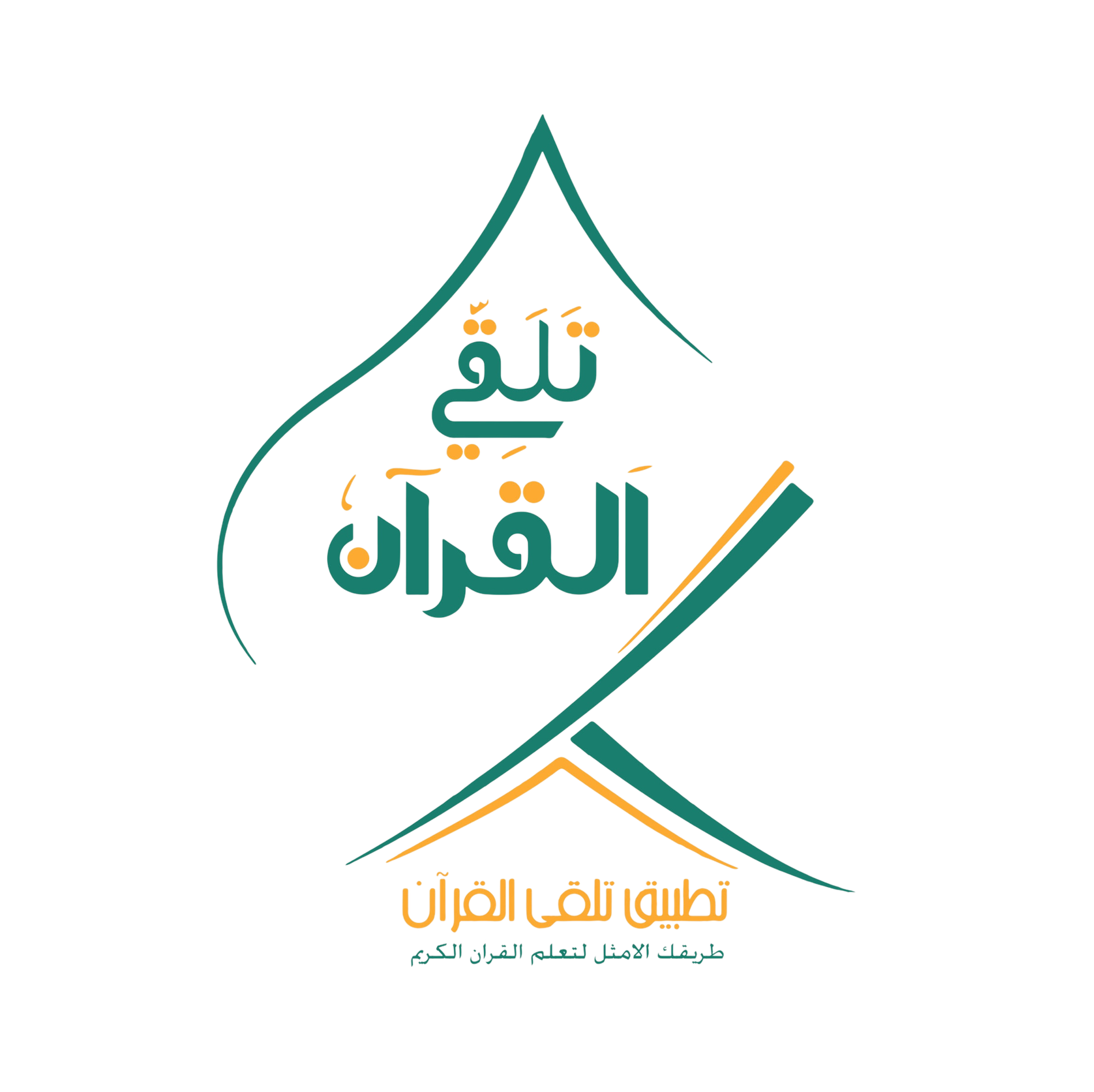 تطبيق تلقي القرآن