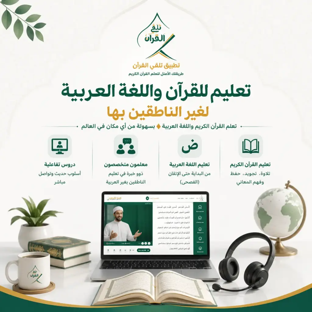 تعليم القرآن واللغة العربية لغير الناطقين بها