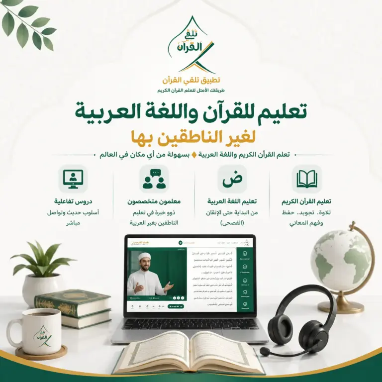 تعلم القرآن واللغة العربية لغير الناطقين بها