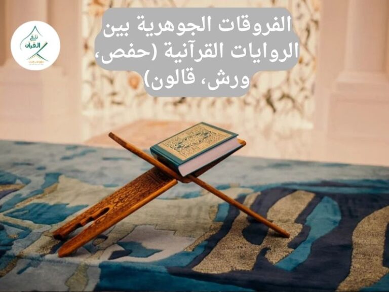 الفروقات الجوهرية بين الروايات القرآنية (حفص، ورش، قالون)