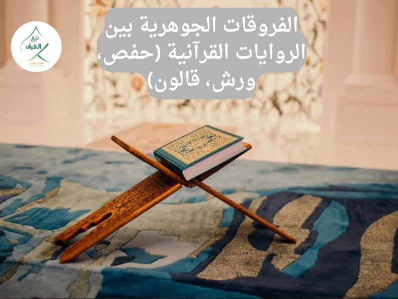 تلقي القرآن - الفروقات الجوهرية بين الروايات القرآنية (حفص، ورش، قالون): دليل شامل للمقارنة والتعلم الفروقات الجوهرية بين الروايات القرآنية (حفص، ورش، قالون)