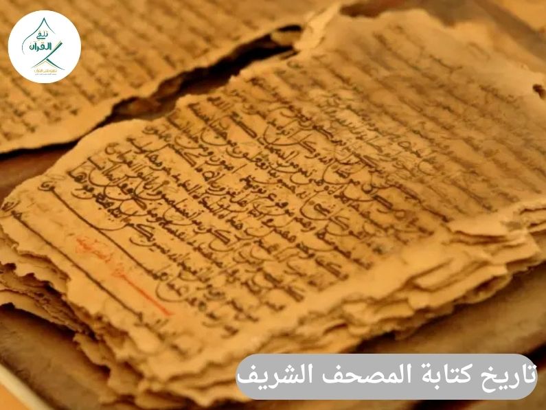 تاريخ كتابة المصحف الشريف وضبطه بالرسم العثماني
