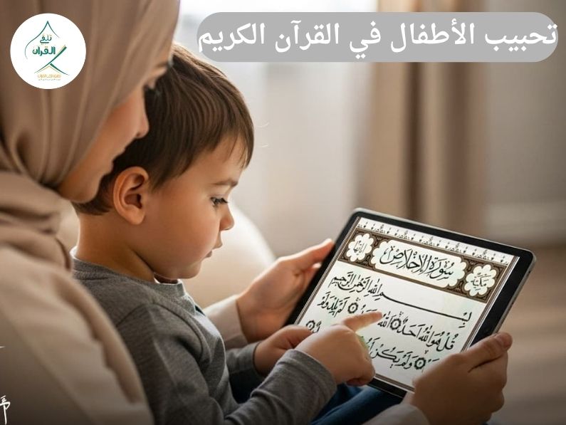 دور الأم في تحبيب الأطفال في القرآن الكريم منذ الصغر: أسهل طريقة لتحفيظ القرآن للأطفال تفاعلياً عبر تطبيقنا