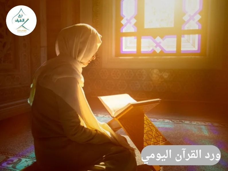 كيف تنظم المرأة العاملة وربّة المنزل وقتها لورد القرآن اليومي؟