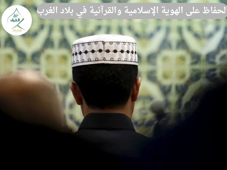 تحديات الحفاظ على الهوية الإسلامية والقرآنية في بلاد الغرب للمغتربين