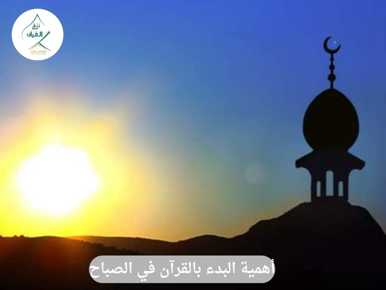 أهمية البدء بالقرآن في الصباح وتأثير البركة على يومك