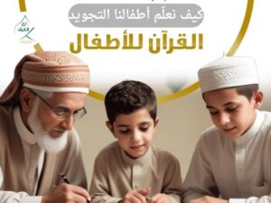 كيف نعلّم أطفالنا التجويد بطرق مبسطة بعيداً عن التعقيد؟