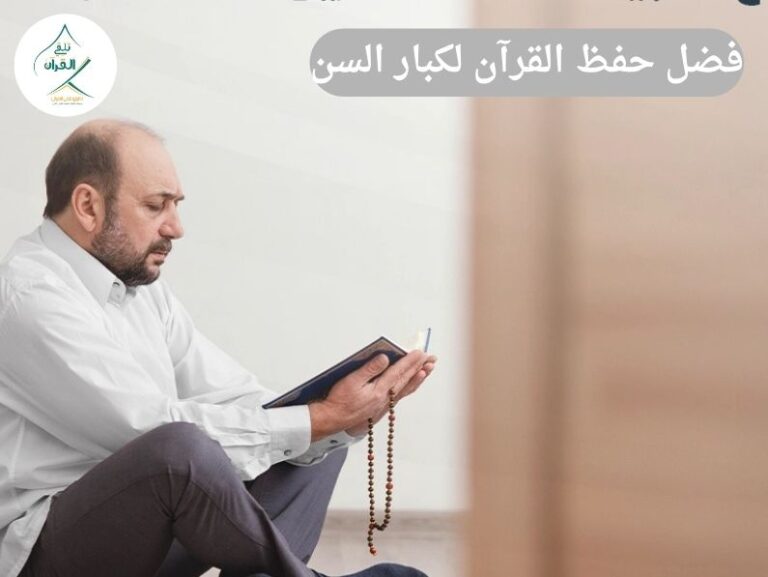 تلقي القرآن - فضل حفظ القرآن لكبار السن وكيفية التغلب على ضعف الذاكرة فضل حفظ القرآن لكبار السن وكيفية التغلب على ضعف الذاكرة