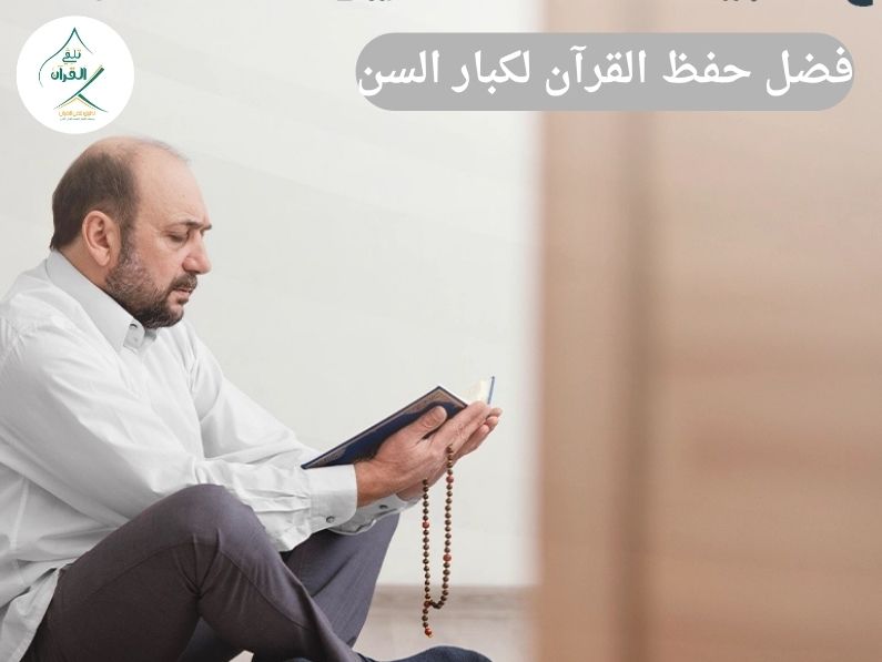 فضل حفظ القرآن لكبار السن وكيفية التغلب على ضعف الذاكرة