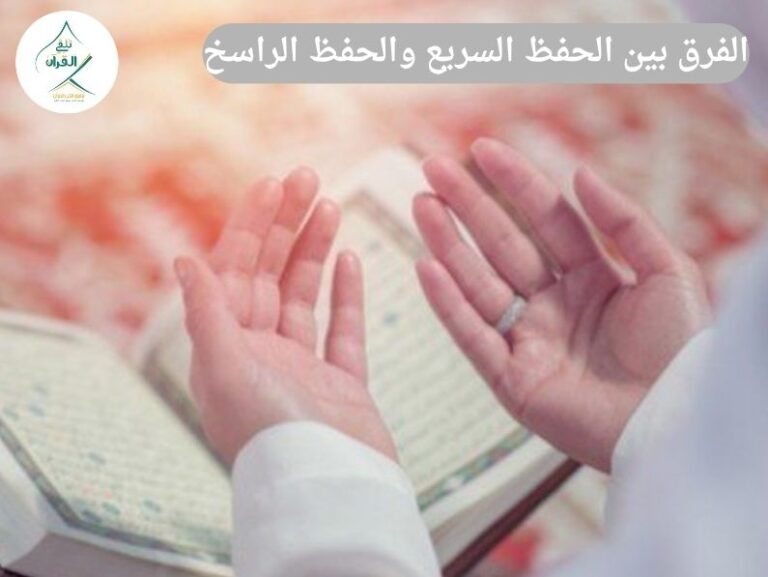 تلقي القرآن - ما الفرق بين الحفظ السريع والحفظ الراسخ؟ خطة الـ 90 يوماً لحفظ أجزاء من القرآن ما الفرق بين الحفظ السريع والحفظ الراسخ؟ خطة الـ 90 يوماً لحفظ أجزاء من القرآن