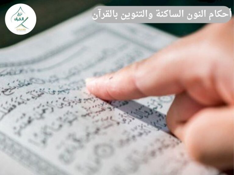 تلقي القرآن - دليلك المبسط لفهم أحكام النون الساكنة والتنوين بالقرآن دليلك المبسط لفهم أحكام النون الساكنة والتنوين بالقرآن