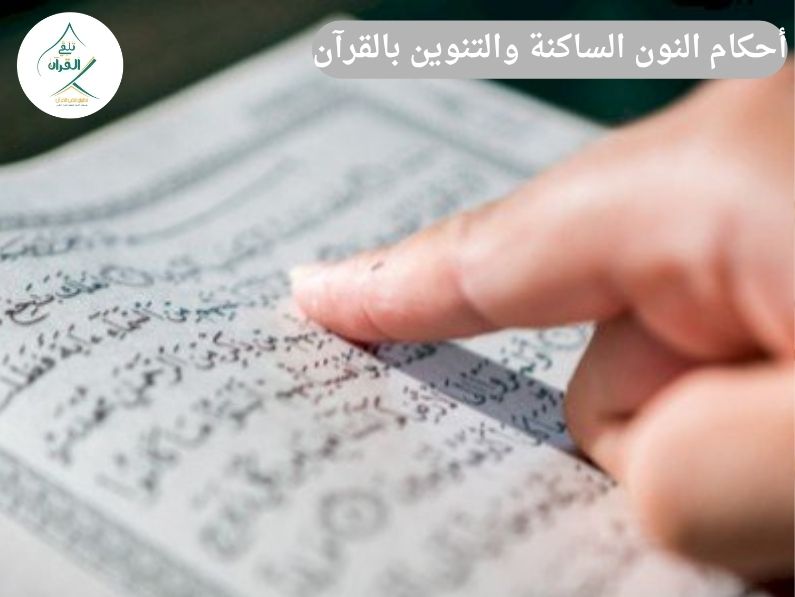 دليلك المبسط لفهم أحكام النون الساكنة والتنوين بالقرآن