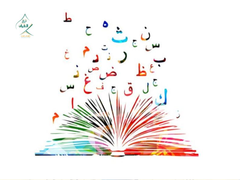 تلقي القرآن - كيف يتعلم غير الناطقين بالعربية الفصحى بطريقة صحيحة وسريعة؟ كيف يتعلم غير الناطقين بالعربية الفصحى بطريقة صحيحة وسريعة؟