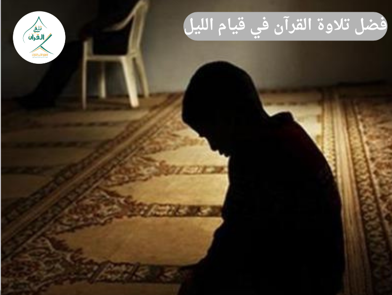فضل تلاوة القرآن في قيام الليل وكيفية الاستعداد له