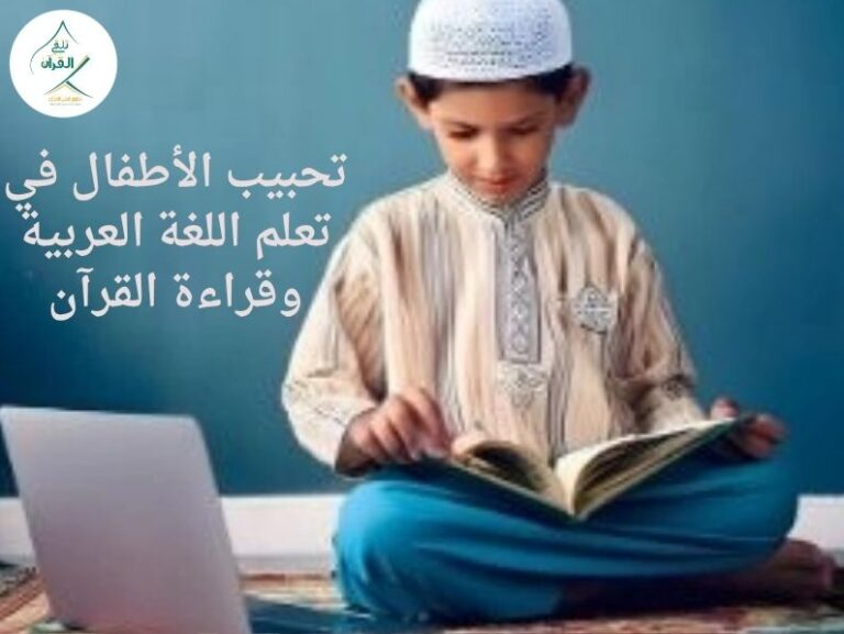 تلقي القرآن - طرق مبتكرة لتحبيب الأطفال في تعلم اللغة العربية وقراءة القرآن طرق مبتكرة لتحبيب الأطفال في تعلم اللغة العربية وقراءة القرآن