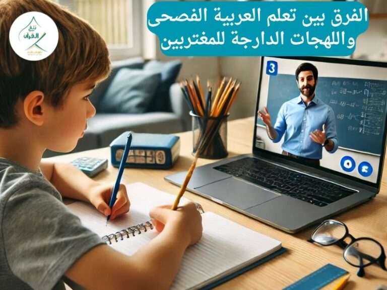 تلقي القرآن - الفرق بين تعلم العربية الفصحى واللهجات الدارجة للمغتربين الفرق بين تعلم العربية الفصحى واللهجات الدارجة للمغتربين