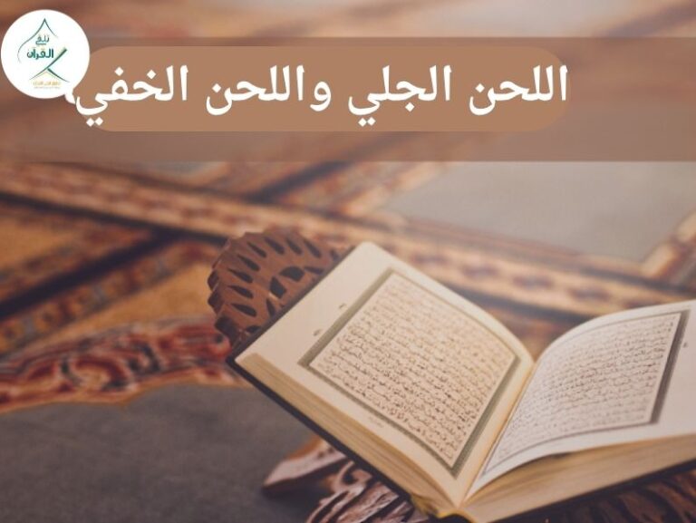 تلقي القرآن - ما هو اللحن الجلي واللحن الخفي وكيف تتجنبهما أثناء القراءة؟ حرك لسانك بالقرآن صح مع تطبيق "تلقي" ما هو اللحن الجلي واللحن الخفي وكيف تتجنبهما أثناء القراءة؟ حرك لسانك بالقرآن صح مع تطبيق "تلقي"