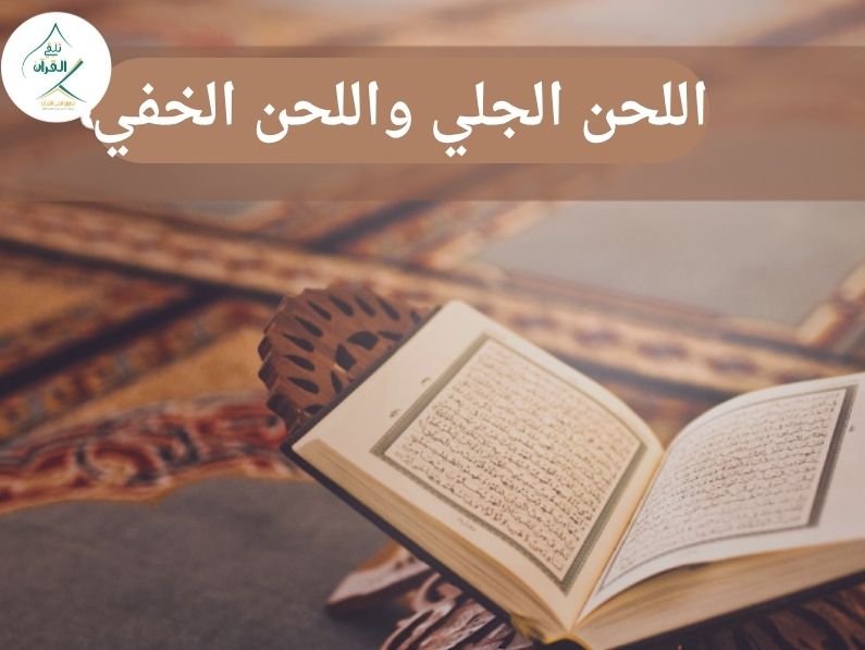 ما هو اللحن الجلي واللحن الخفي وكيف تتجنبهما أثناء القراءة؟ حرك لسانك بالقرآن صح مع تطبيق "تلقي"