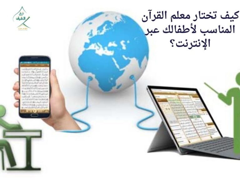 تلقي القرآن - كيف تختار معلم القرآن المناسب لأطفالك عبر الإنترنت؟ دليل المعايير التربوية والشرعية المحكمة كيف تختار معلم القرآن المناسب لأطفالك عبر الإنترنت؟ دليل المعايير التربوية والشرعية المحكمة