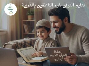 تعليم القرآن لغير الناطقين بالعربية