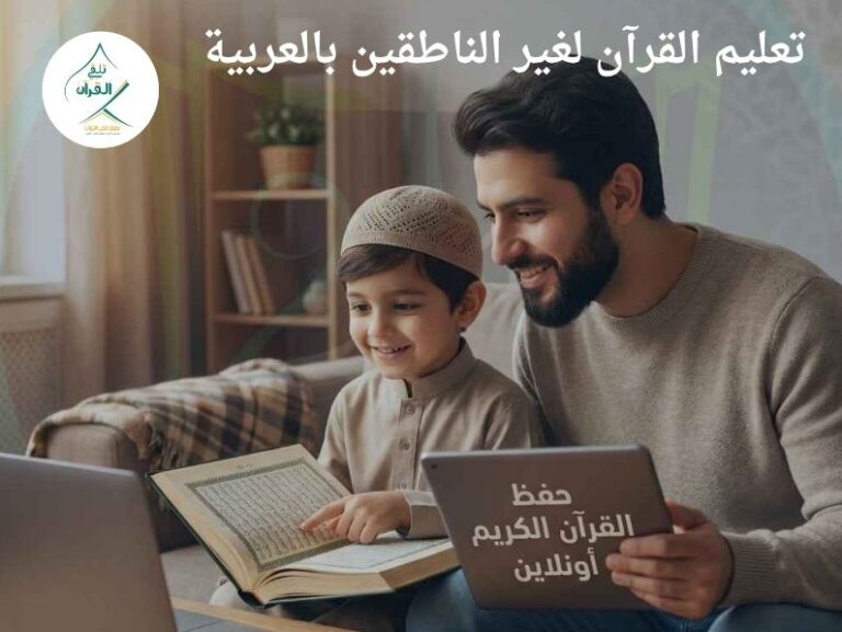 تلقي القرآن - دليل تعليم القرآن لغير الناطقين بالعربية: كيف تتقن التلاوة الصحيحة من أي مكان في العالم؟ تعليم القرآن لغير الناطقين بالعربية