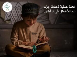 خطة عملية لحفظ جزء عم للأطفال في 3 أشهر: المخطط التنفيذي والهندسة التكرارية الذكية