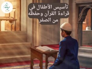 الدليل المرجعي الشامل لتأسيس الأطفال في قراءة القرآن وحفظه من الصفر