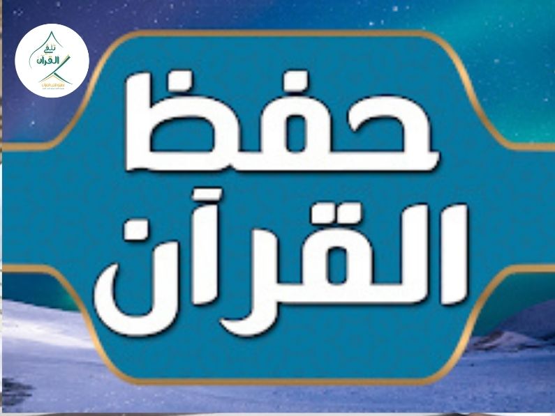 تلقي القرآن - فضل حفظ القرآن لكبار السن وكيفية التغلب على ضعف الذاكرة فضل حفظ القرآن لكبار السن وكيفية التغلب على ضعف الذاكرة