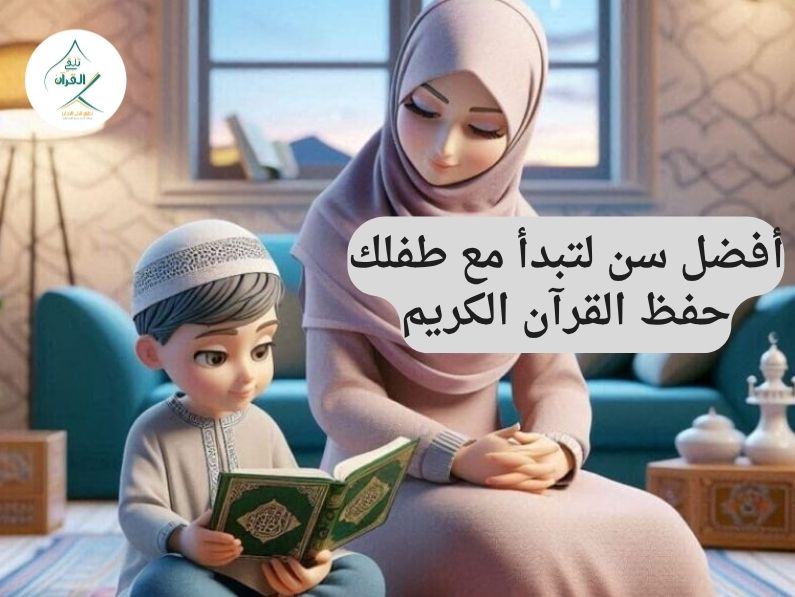 أفضل سن لتبدأ مع طفلك حفظ القرآن الكريم؟ الدليل السيكولوجي والتربوي لتأسيس واعي
