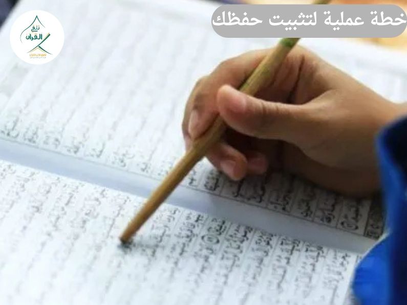 تعاني من نسيان ما حفظته من القرآن؟ 4 أسباب رئيسية وخطة عملية لتثبيت حفظك مع "تلقي القرآن"