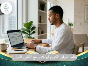 تعلم القرآن الكريم أونلاين مع "تلقي القرآن": دليلك الشامل للإتقان وحفظ كتاب الله من المنزل