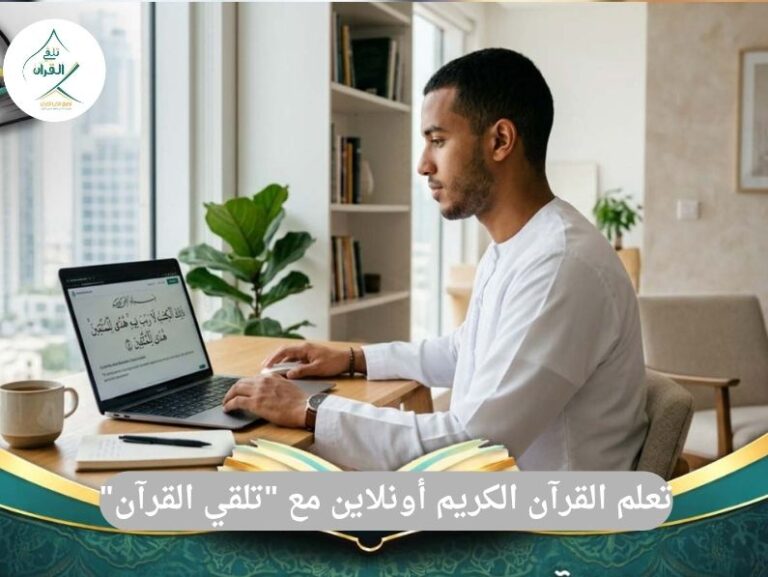 تلقي القرآن - تعلم القرآن الكريم أونلاين مع "تلقي القرآن": دليلك الشامل للإتقان وحفظ كتاب الله من المنزل تعلم القرآن الكريم أونلاين مع "تلقي القرآن": دليلك الشامل للإتقان وحفظ كتاب الله من المنزل