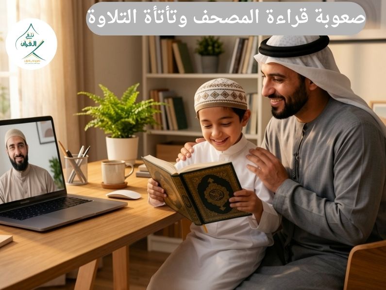 صعوبة قراءة المصحف وتأتأة التلاوة