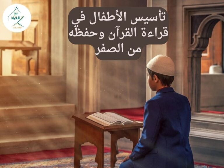 تلقي القرآن - الدليل المرجعي الشامل لتأسيس الأطفال في قراءة القرآن وحفظه من الصفر الدليل المرجعي الشامل لتأسيس الأطفال في قراءة القرآن وحفظه من الصفر