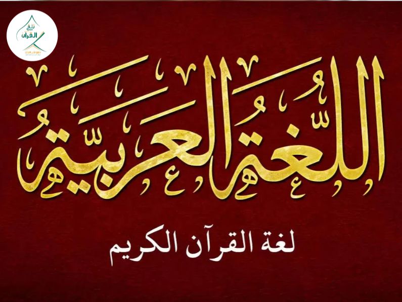 تلقي القرآن - الفرق بين تعلم العربية الفصحى واللهجات الدارجة للمغتربين الفرق بين تعلم العربية الفصحى واللهجات الدارجة للمغتربين