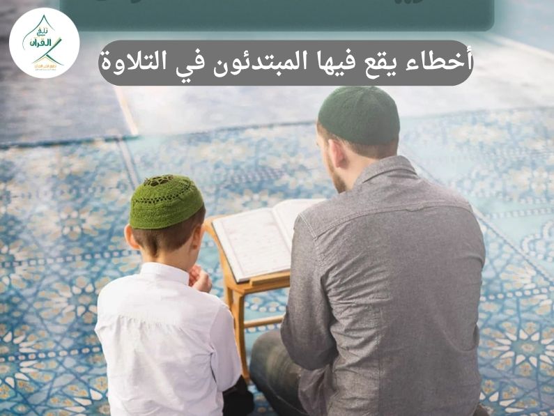 أشهر 10 أخطاء يقع فيها المبتدئون في التلاوة وكيفية تجنبها