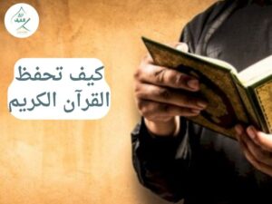 كيف تحفظ القرآن الكريم علمياً دون أن تنساه؟ (قواعد الحفظ الراسخ)
