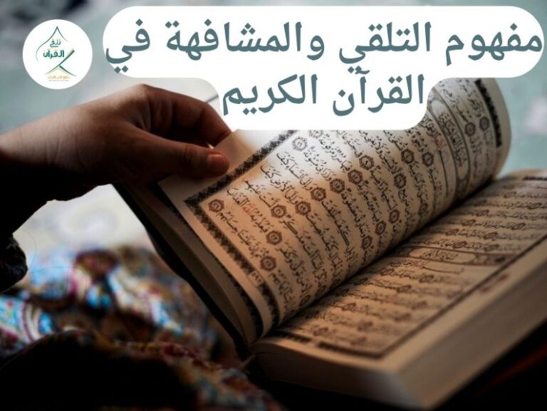 تلقي القرآن - مفهوم التلقي والمشافهة في القرآن الكريم وأهميته تاريخياً: كيف يسهل تطبيق تلقي القرآن دراسة علم التجويد من منزلك؟ 3 17 مفهوم التلقي والمشافهة في القرآن الكريم وأهميته تاريخياً: كيف يسهل تطبيق تلقي القرآن دراسة علم التجويد من منزلك؟