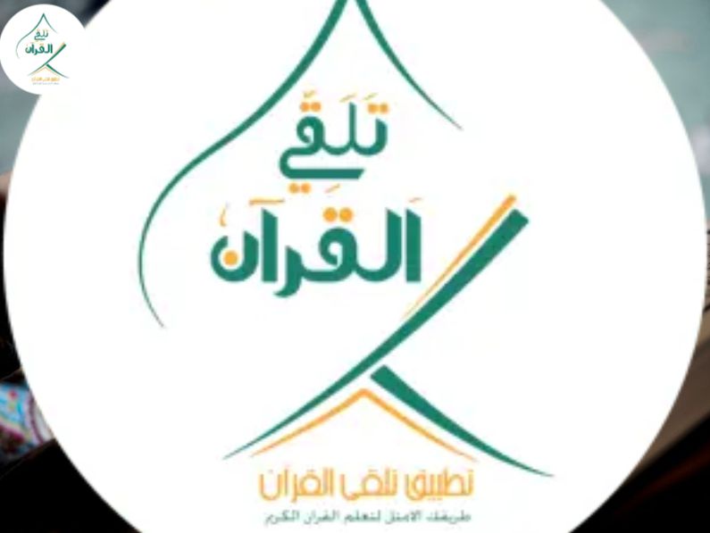 تلقي القرآن - منصة تلقي القرآن حلول رقمية ذكية لربطك بأفضل المعلمين المجازين بلمسة زر منصة تلقي القرآن حلول رقمية ذكية لربطك بأفضل المعلمين المجازين بلمسة زر