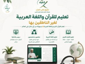 أينما كنت في العالم.. منصة تلقي تأتيك بأعرق مدارس الإقراء العربية إلى منزلك