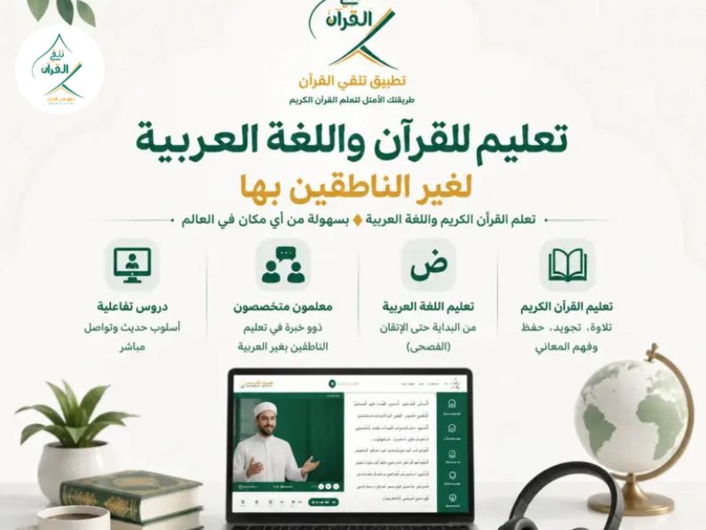 تلقي القرآن - أينما كنت في العالم.. منصة تلقي تأتيك بأعرق مدارس الإقراء العربية إلى منزلك أينما كنت في العالم.. منصة تلقي تأتيك بأعرق مدارس الإقراء العربية إلى منزلك