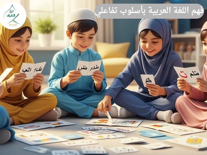 طفلك يتحدث بلغة أجنبية؟ كيف تؤسسه في قراءة المصحف وفهم اللغة العربية بأسلوب تفاعلي من المنزل؟