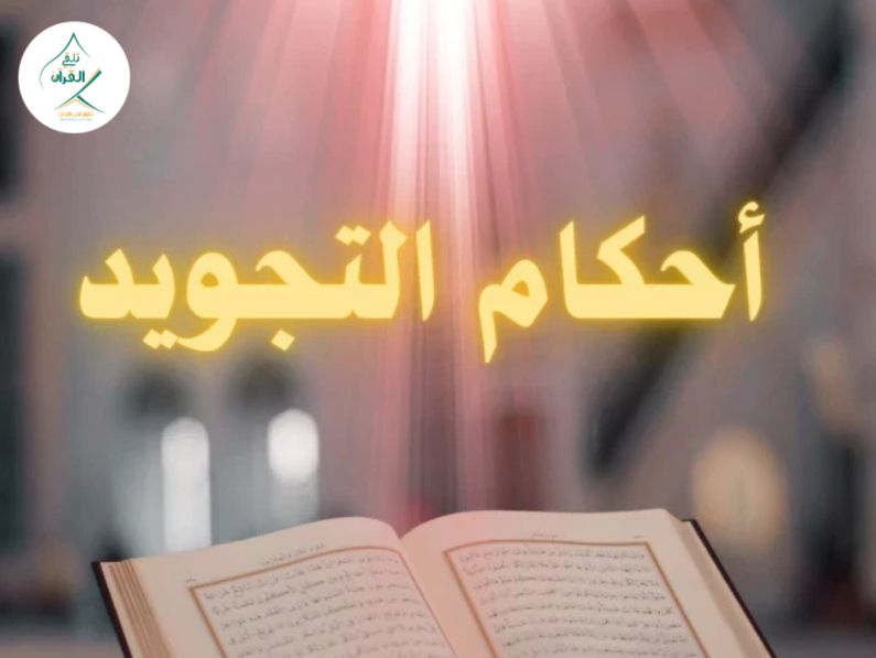الدليل العملي الشامل للمبتدئين في تعلم أحكام التجويد وتصحيح التلاوة