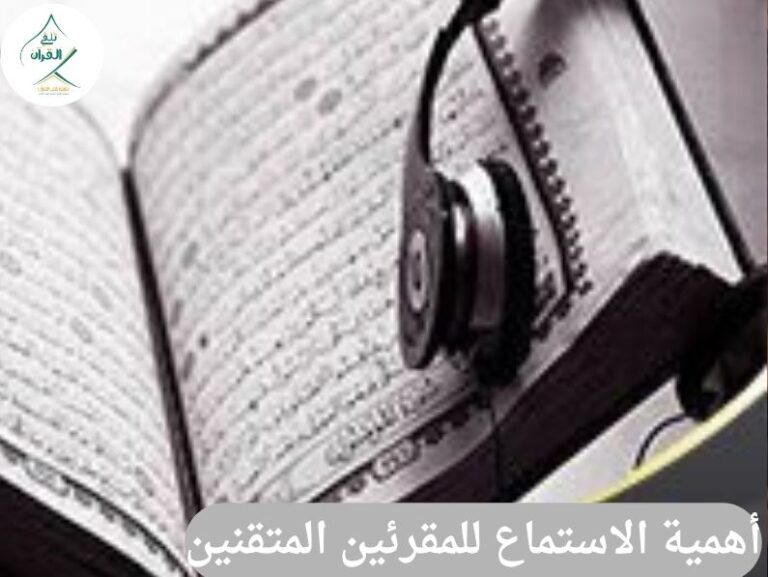 تلقي القرآن - أهمية الاستماع للمقرئين المتقنين وتأثيره على ضبط اللسان أهمية الاستماع للمقرئين المتقنين