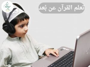 5 أسباب تجعل منصة وتطبيق تلقي القرآن الخيار الأول لتعلم القرآن عن بُعد