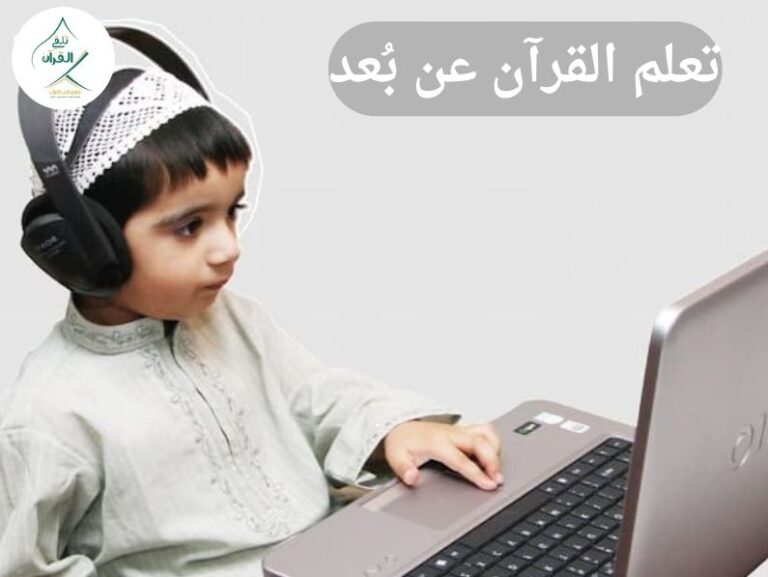 5 أسباب تجعل منصة وتطبيق تلقي القرآن الخيار الأول لتعلم القرآن عن بُعد
