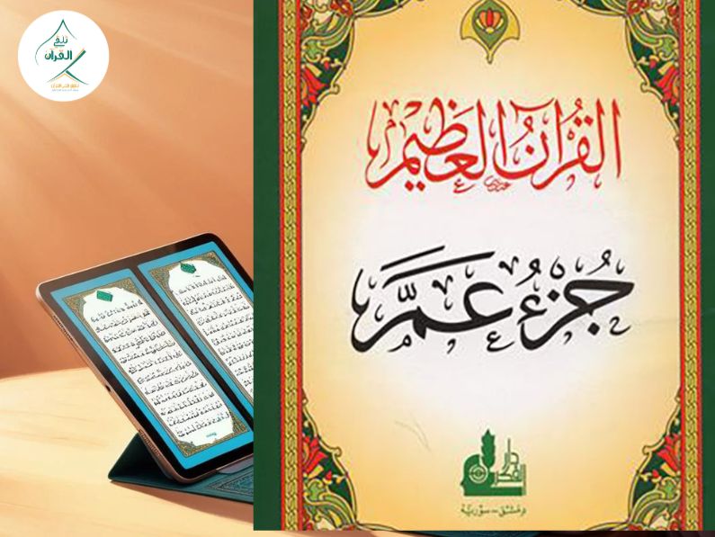 تلقي القرآن - خطة عملية لحفظ جزء عم للأطفال في 3 أشهر: المخطط التنفيذي والهندسة التكرارية الذكية خطة عملية لحفظ جزء عم للأطفال في 3 أشهر: المخطط التنفيذي والهندسة التكرارية الذكية