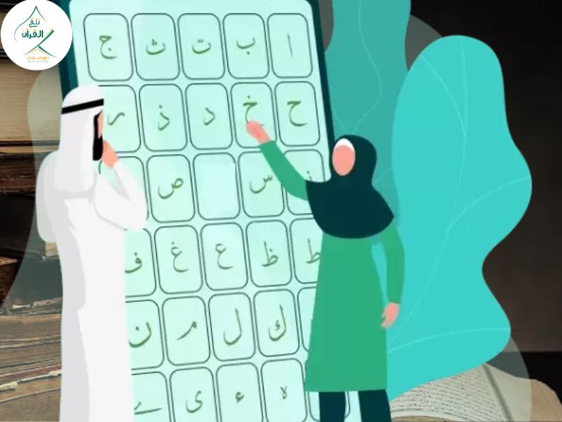 تلقي القرآن - كيف يتعلم غير الناطقين بالعربية الفصحى بطريقة صحيحة وسريعة؟ كيف يتعلم غير الناطقين بالعربية الفصحى بطريقة صحيحة وسريعة؟