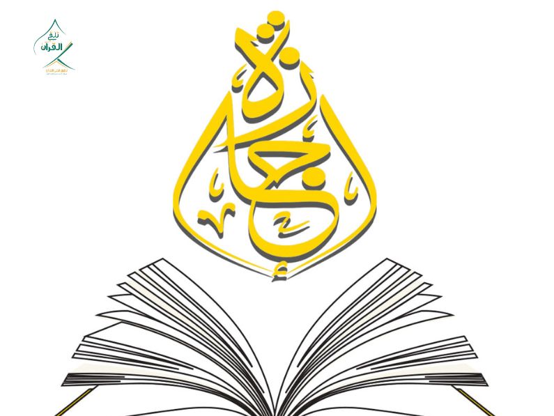 تلقي القرآن - كيف تنال الإجازة القرآنية وتتقن الضاد عبر منصة "تلقي القرآن"؟ كيف تنال الإجازة القرآنية وتتقن الضاد عبر منصة "تلقي القرآن"؟